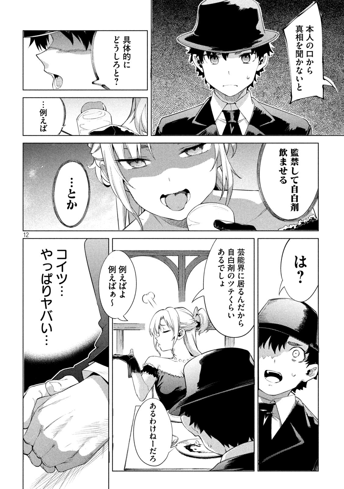 スキャンダラ 第13話 - Page 12