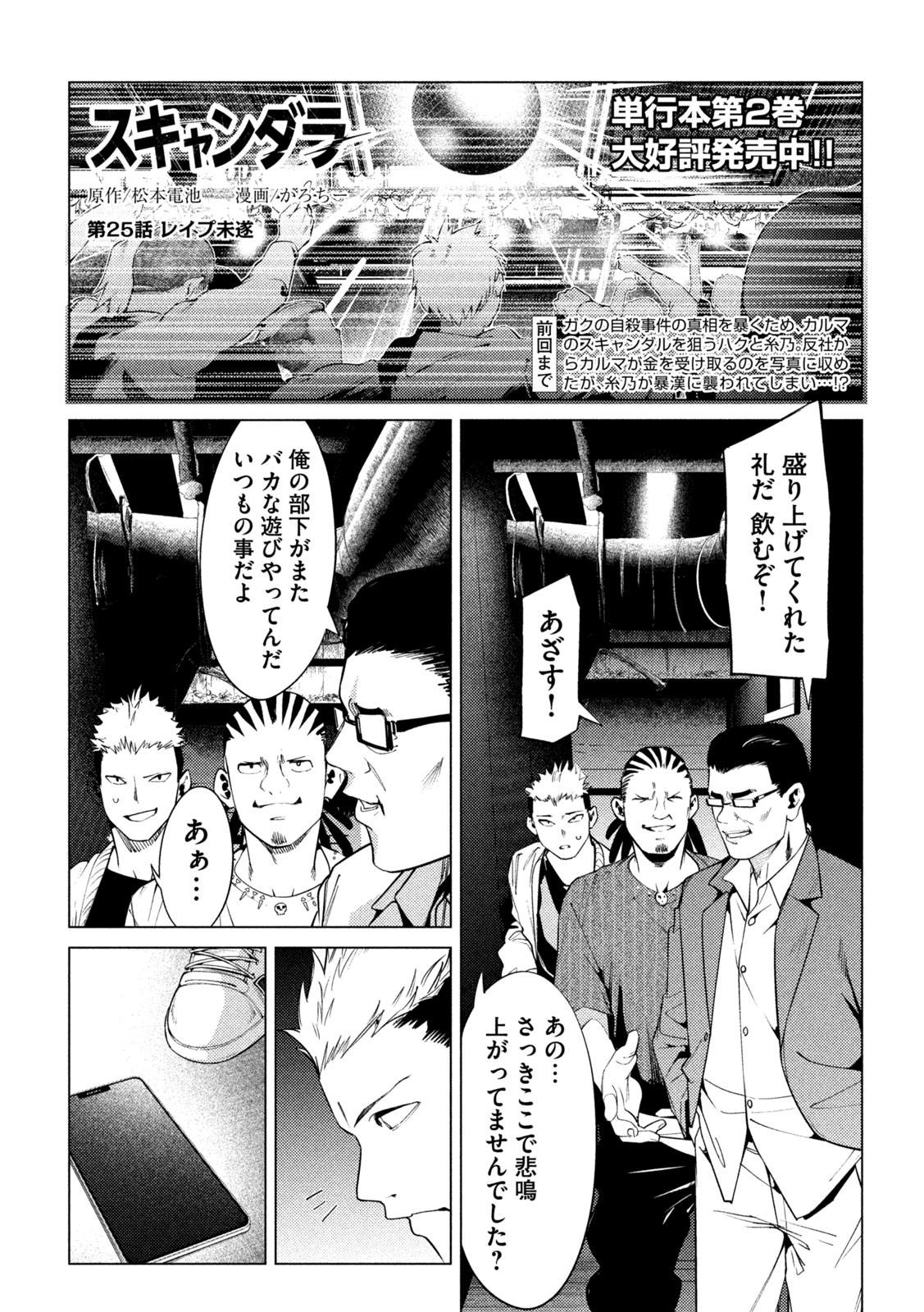 スキャンダラ 第25話 - Page 1