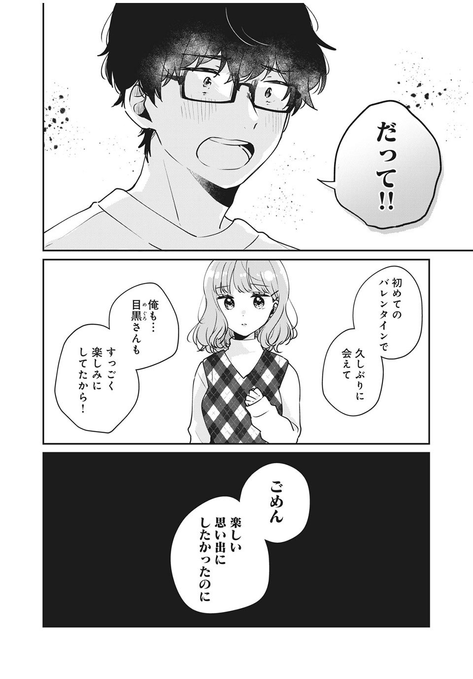 目黒さんは初めてじゃない 第43話 - Page 12