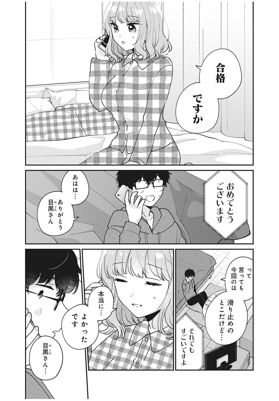 目黒さんは初めてじゃない 第43話 - Page 1