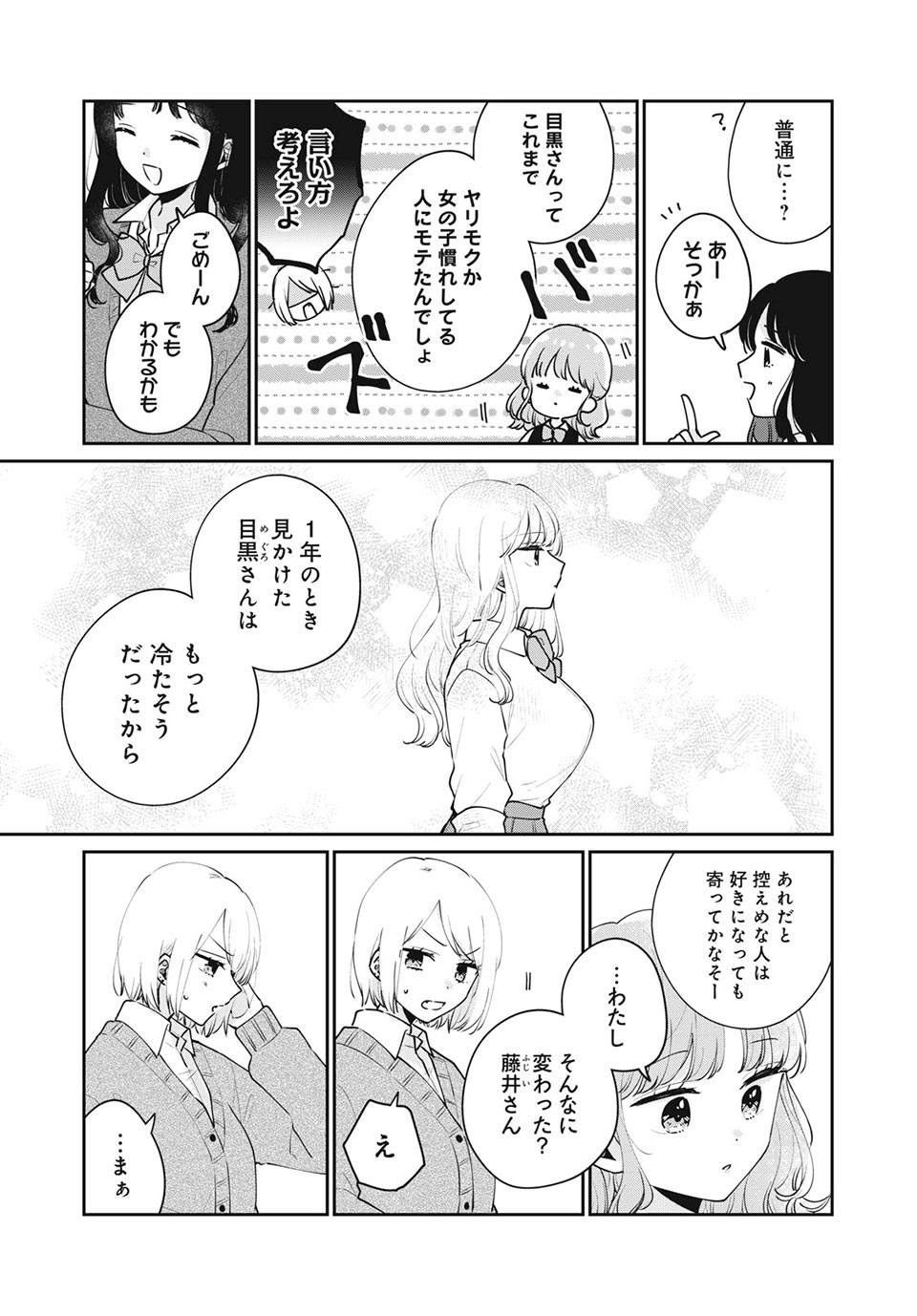 目黒さんは初めてじゃない 第53話 - Page 7