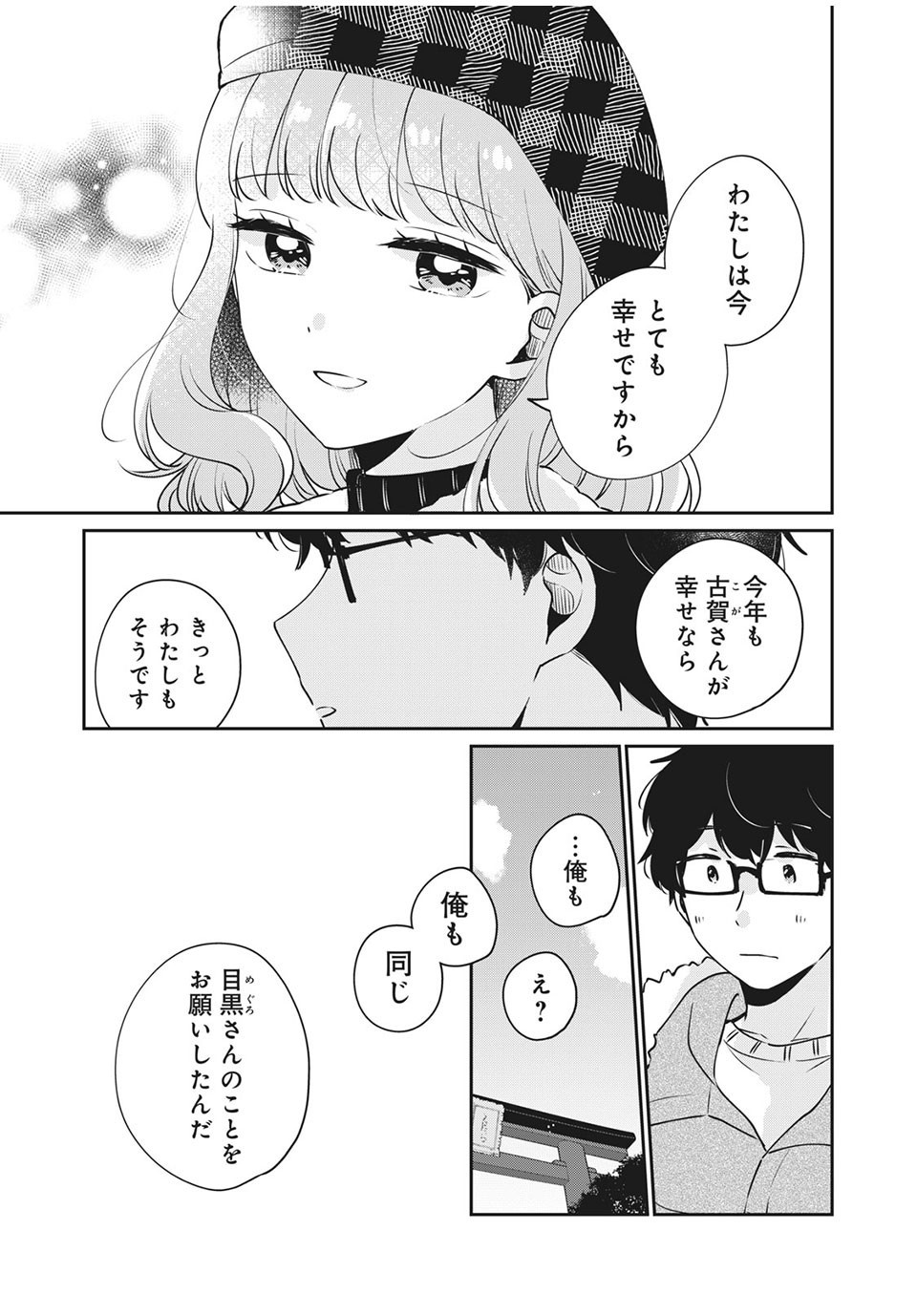 目黒さんは初めてじゃない 第39話 - Page 7