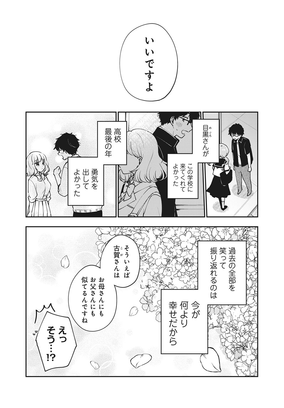 目黒さんは初めてじゃない 第47話 - Page 16