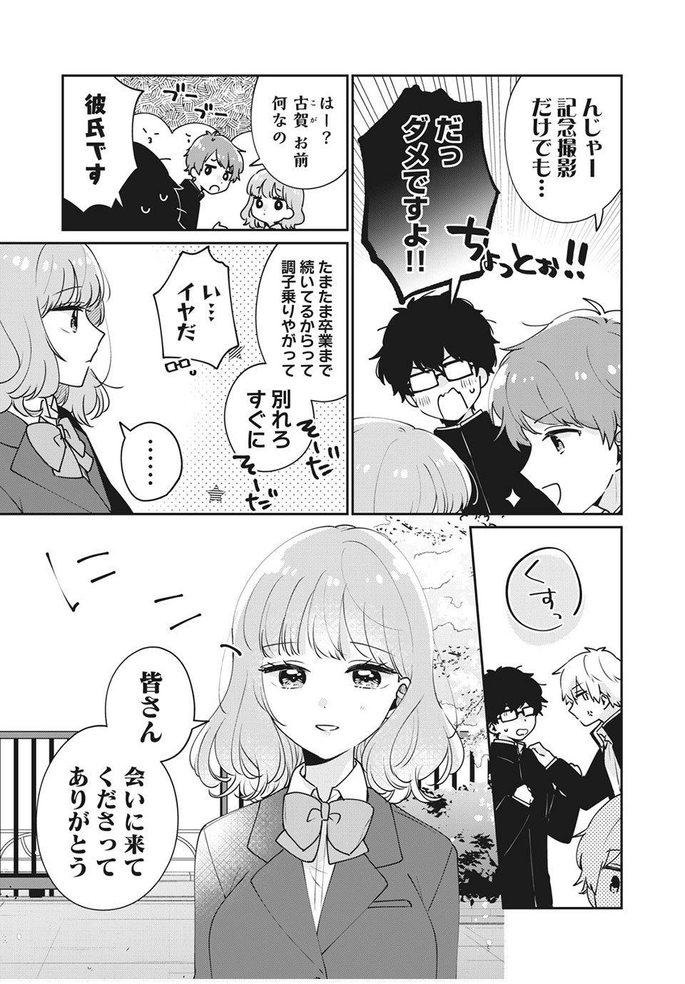 目黒さんは初めてじゃない 第47話 - Page 3