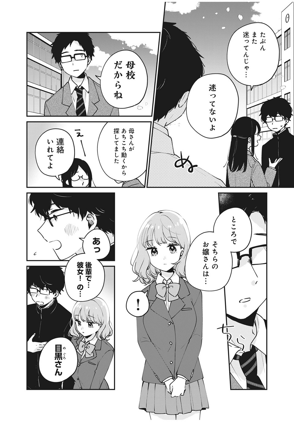 目黒さんは初めてじゃない 第47話 - Page 8