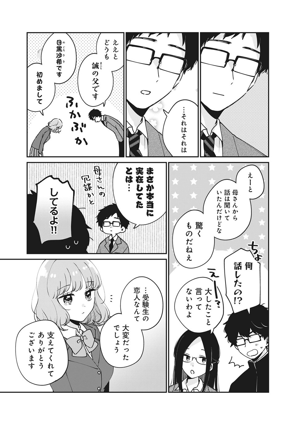 目黒さんは初めてじゃない 第47話 - Page 9