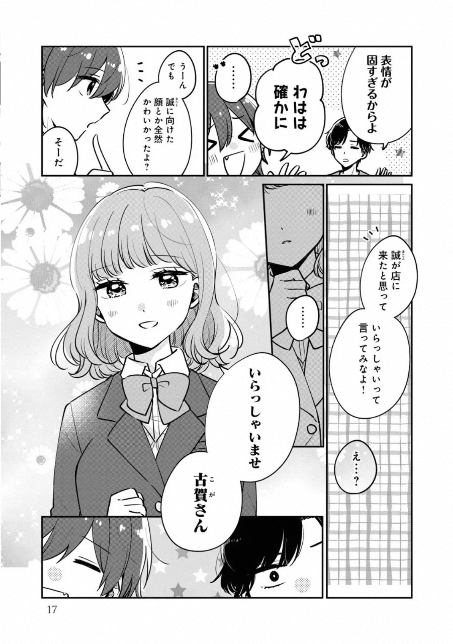 目黒さんは初めてじゃない 第32話 - Page 8