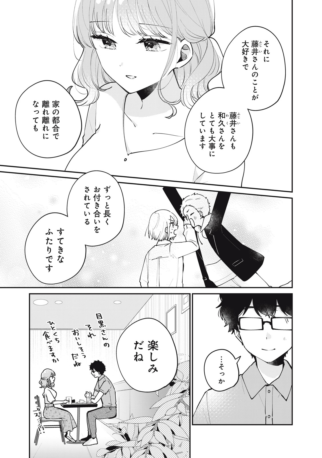 目黒さんは初めてじゃない 第61話 - Page 2