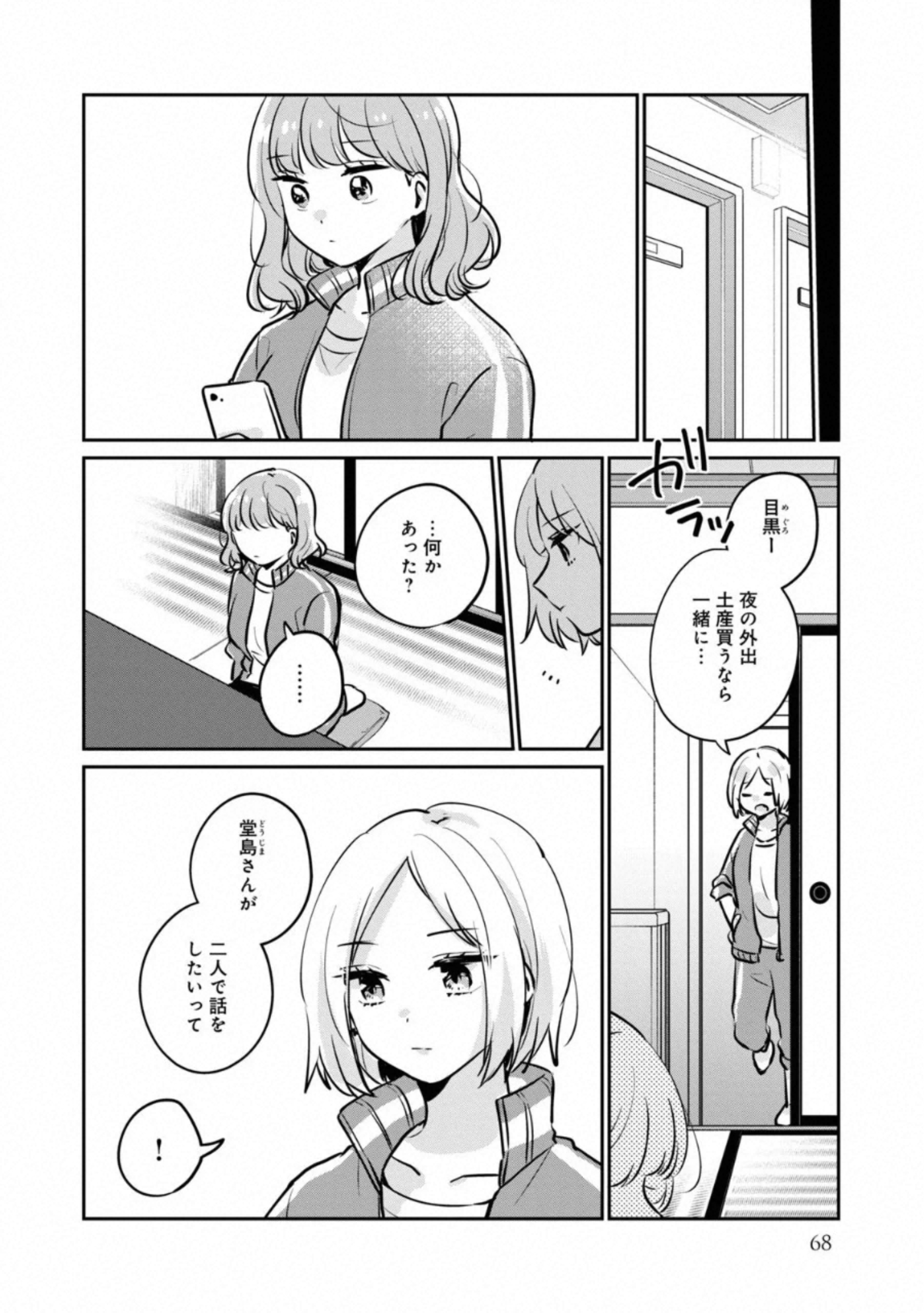 目黒さんは初めてじゃない 第29話 - Page 6