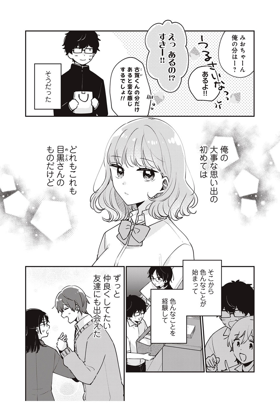 目黒さんは初めてじゃない 第45話 - Page 8