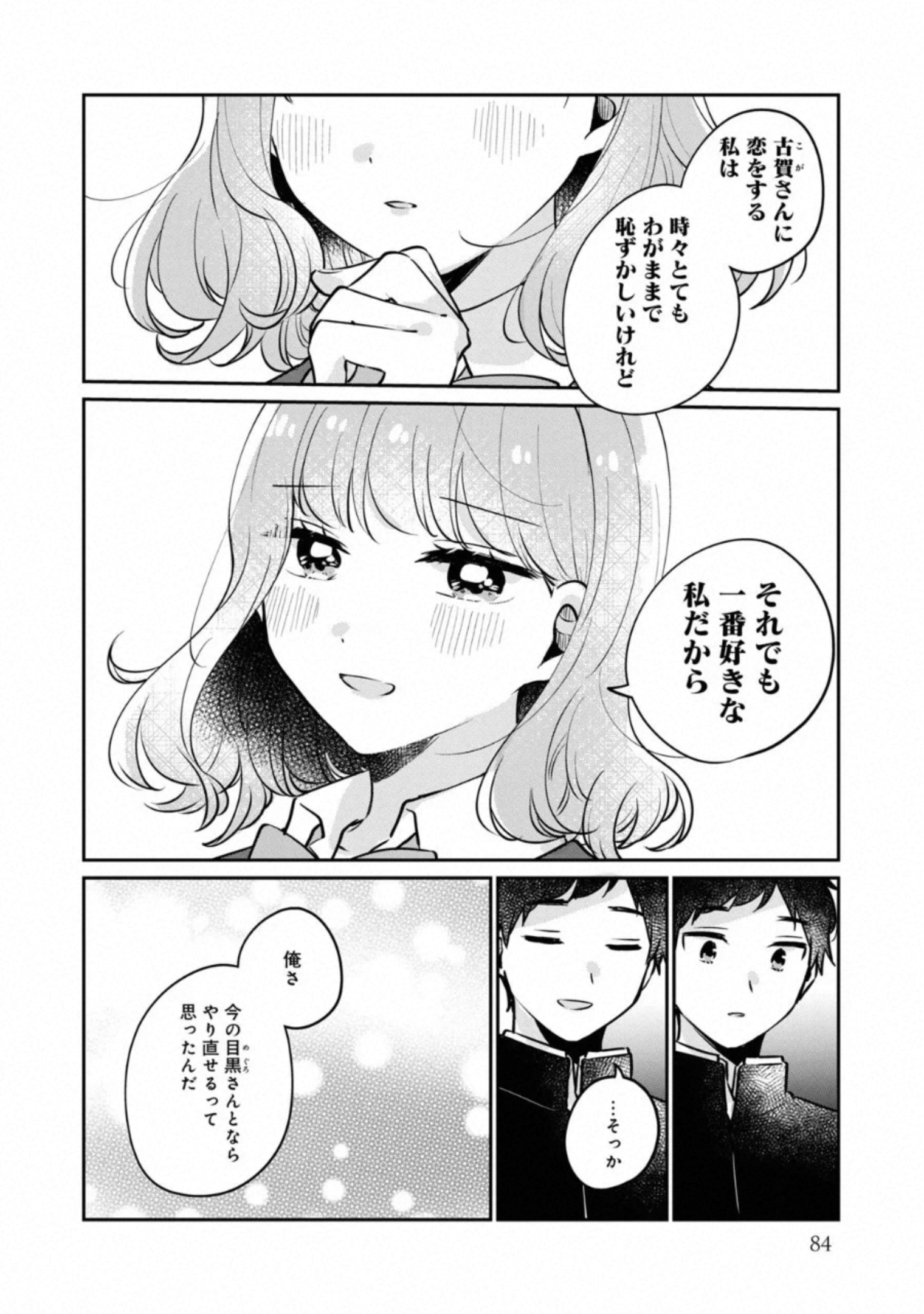 目黒さんは初めてじゃない 第30話 - Page 8