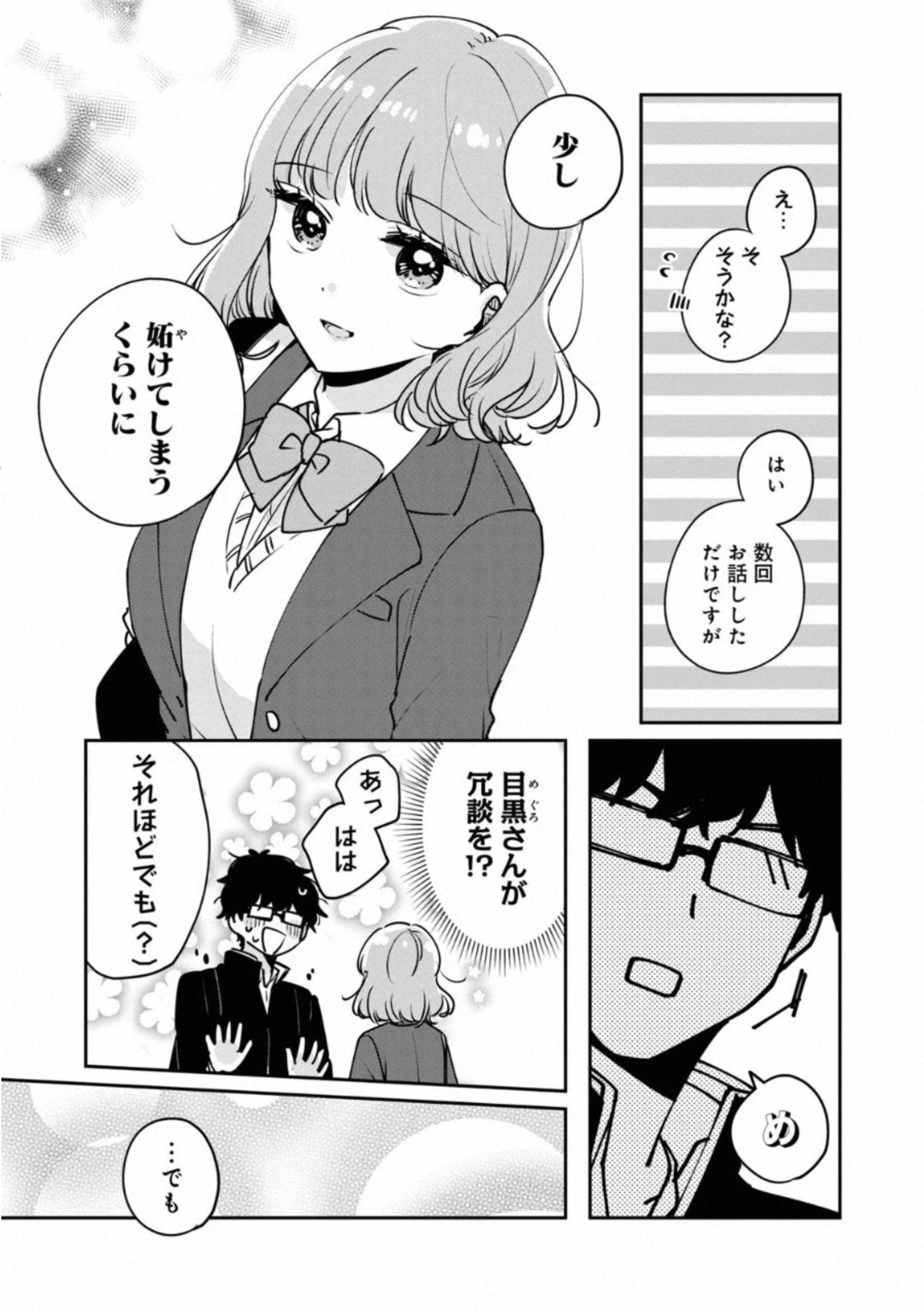 目黒さんは初めてじゃない 第33話 - Page 3