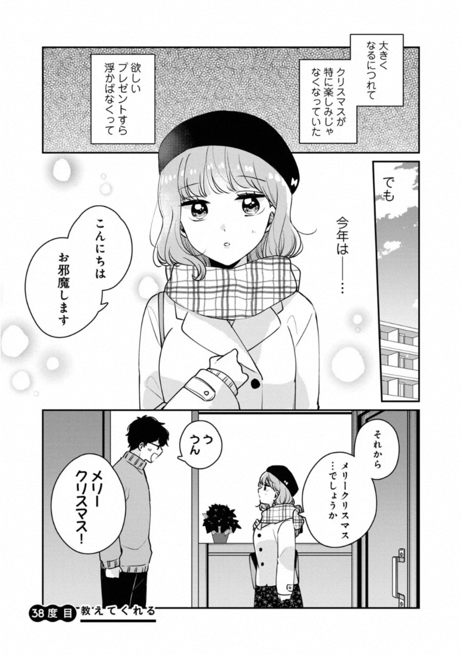 目黒さんは初めてじゃない 第38話 - Page 1