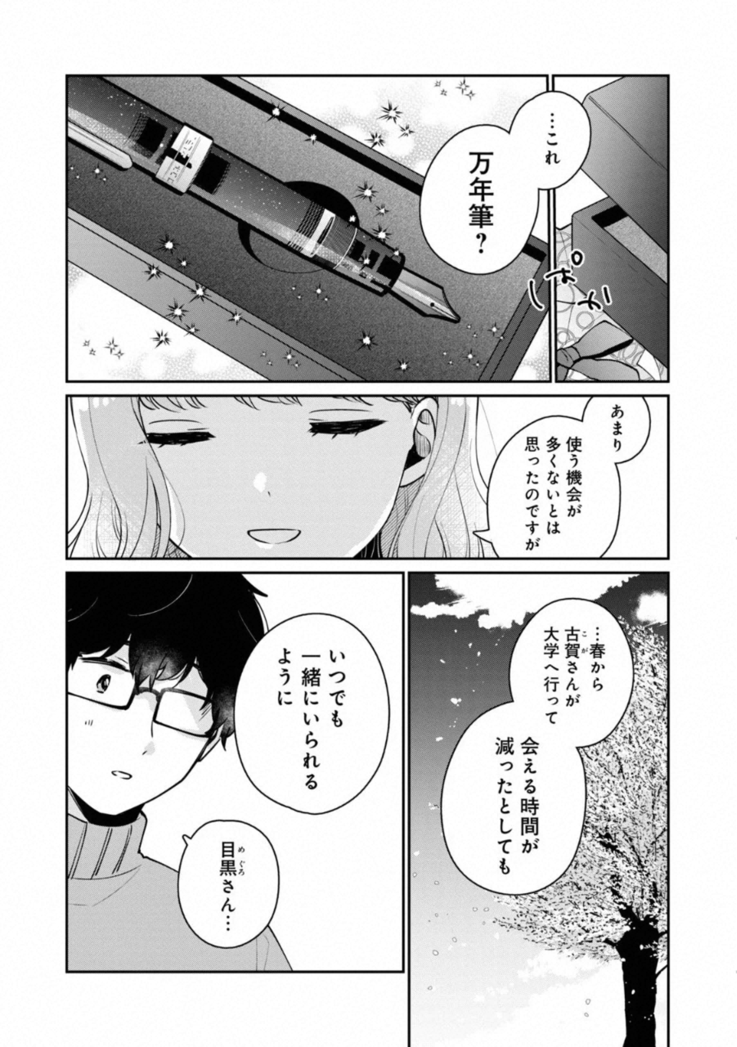 目黒さんは初めてじゃない 第38話 - Page 12