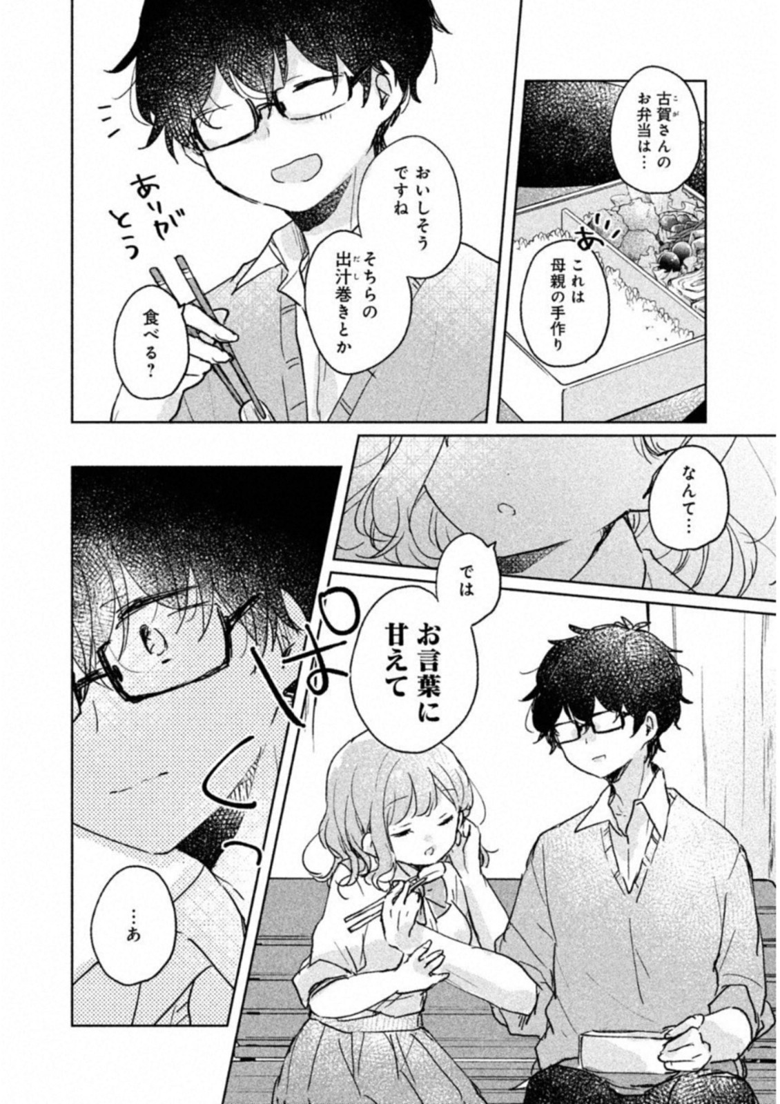 目黒さんは初めてじゃない 第7話 - Page 10