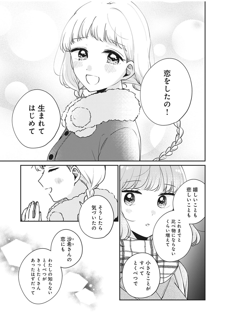 目黒さんは初めてじゃない 第42話 - Page 14