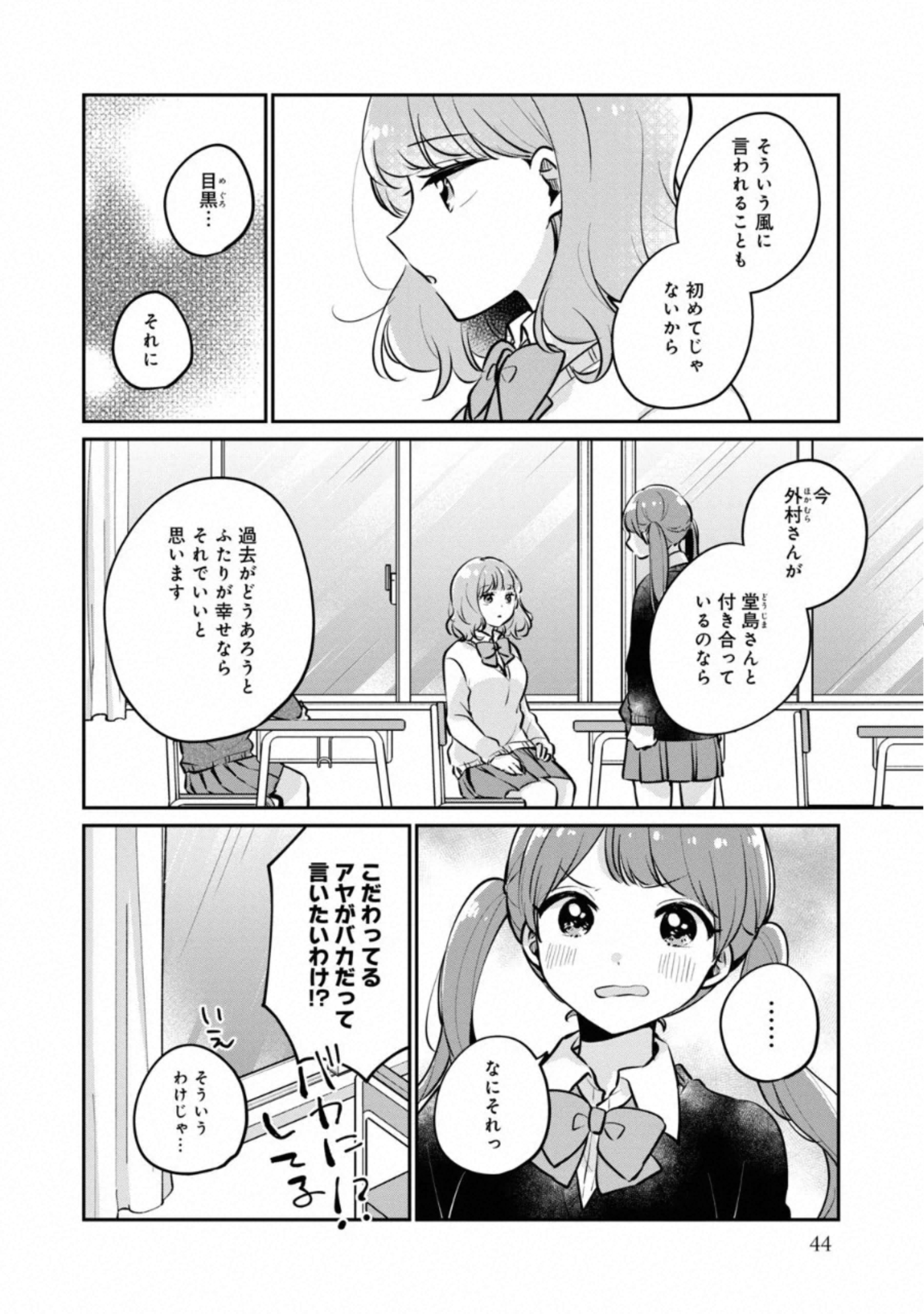 目黒さんは初めてじゃない 第27話 - Page 12