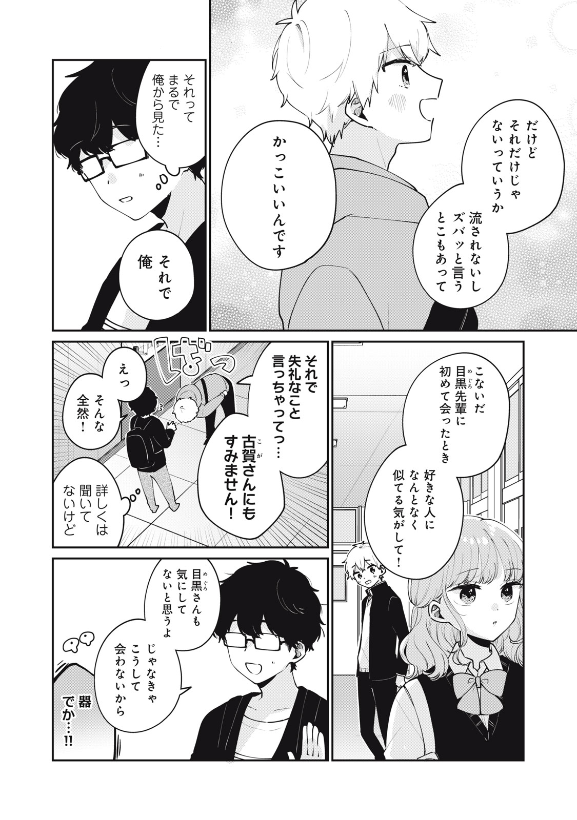 目黒さんは初めてじゃない 第55話 - Page 2