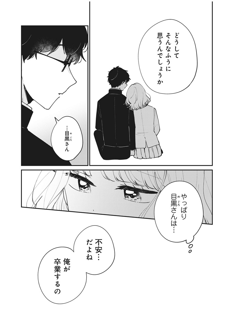 目黒さんは初めてじゃない 第46話 - Page 2