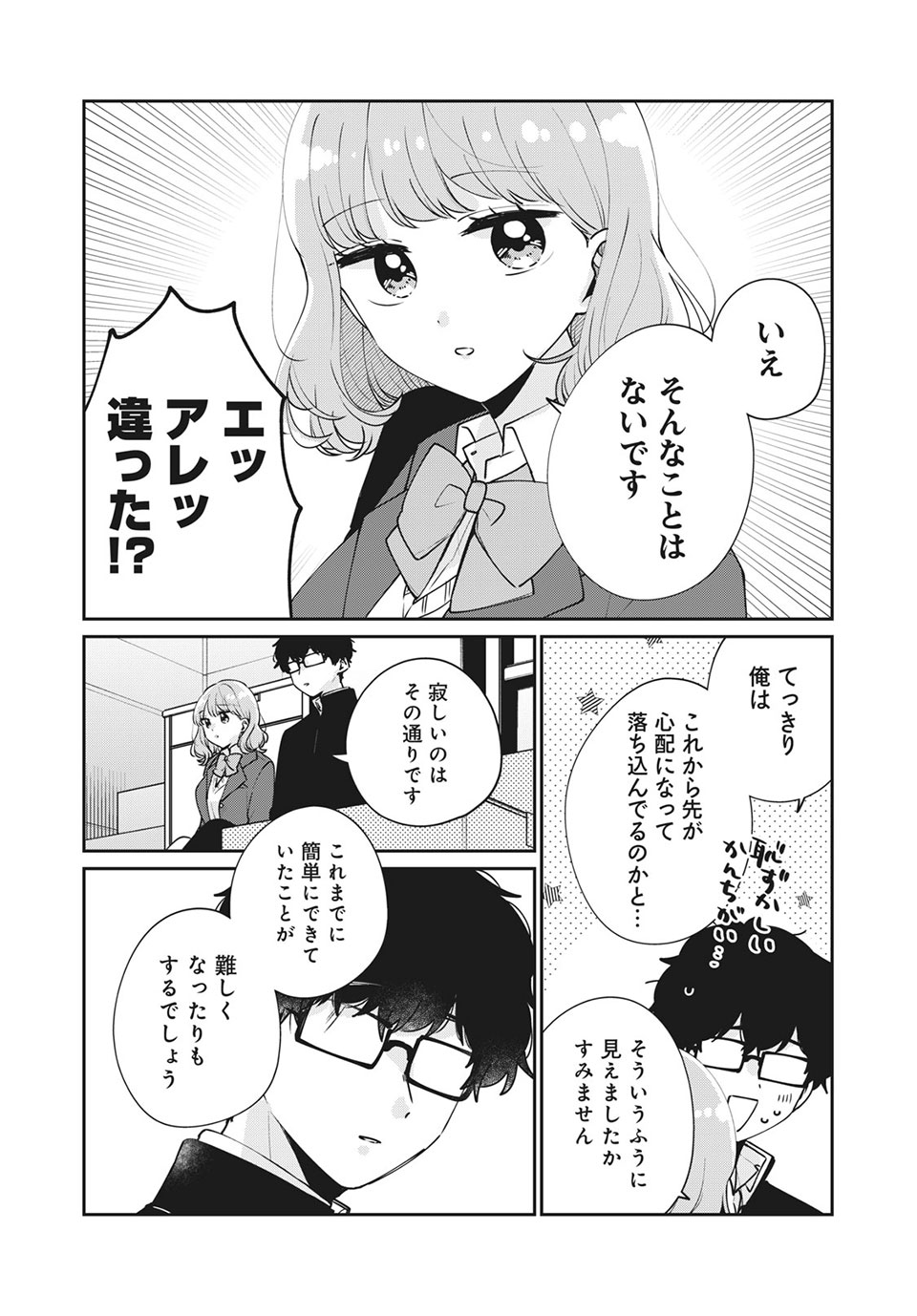 目黒さんは初めてじゃない 第46話 - Page 3