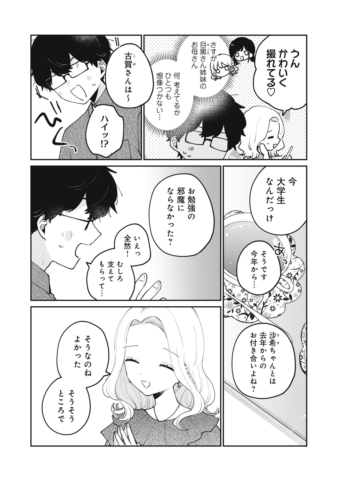 目黒さんは初めてじゃない 第68話 - Next 第69話