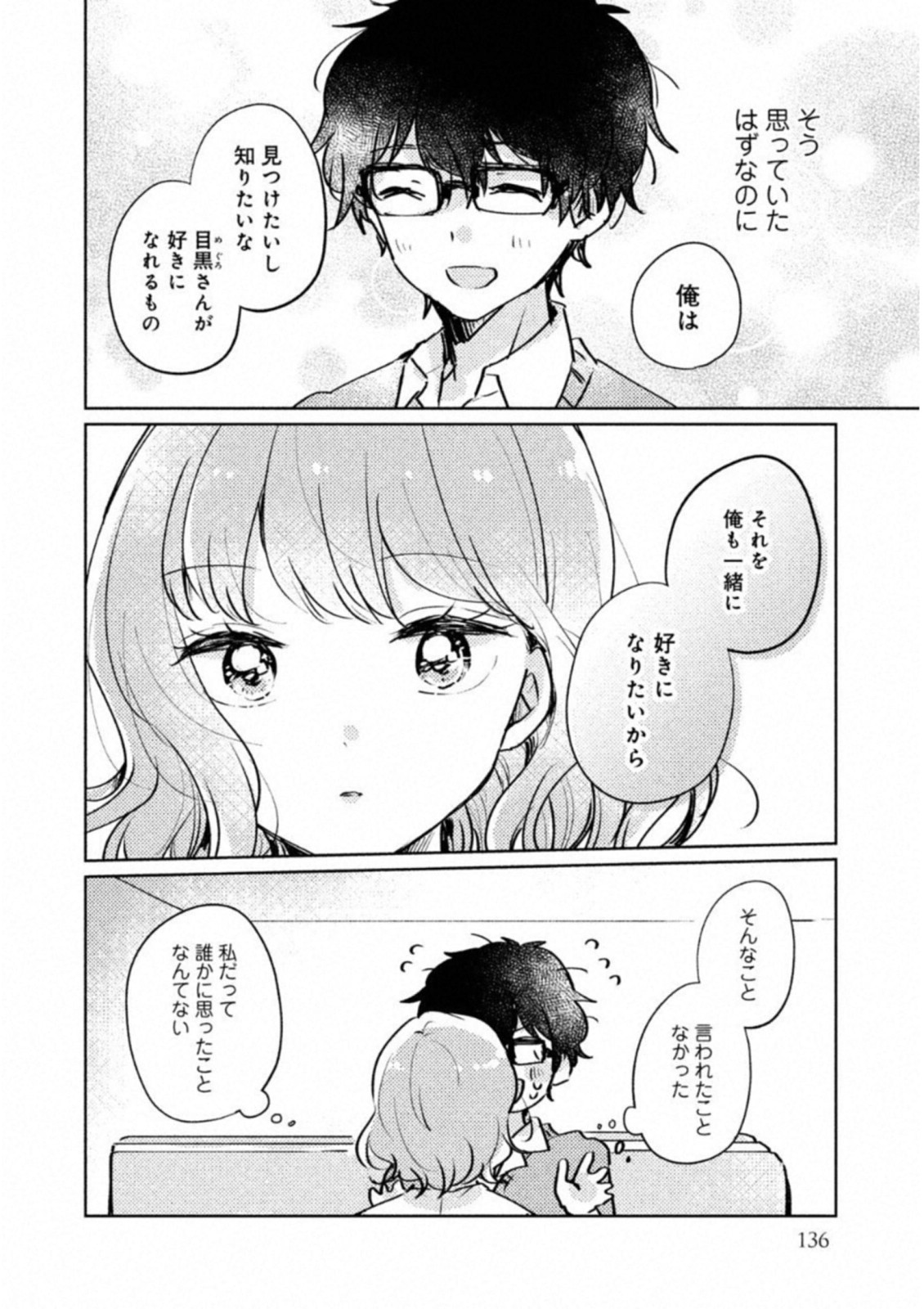 目黒さんは初めてじゃない 第9.5話 - Page 12