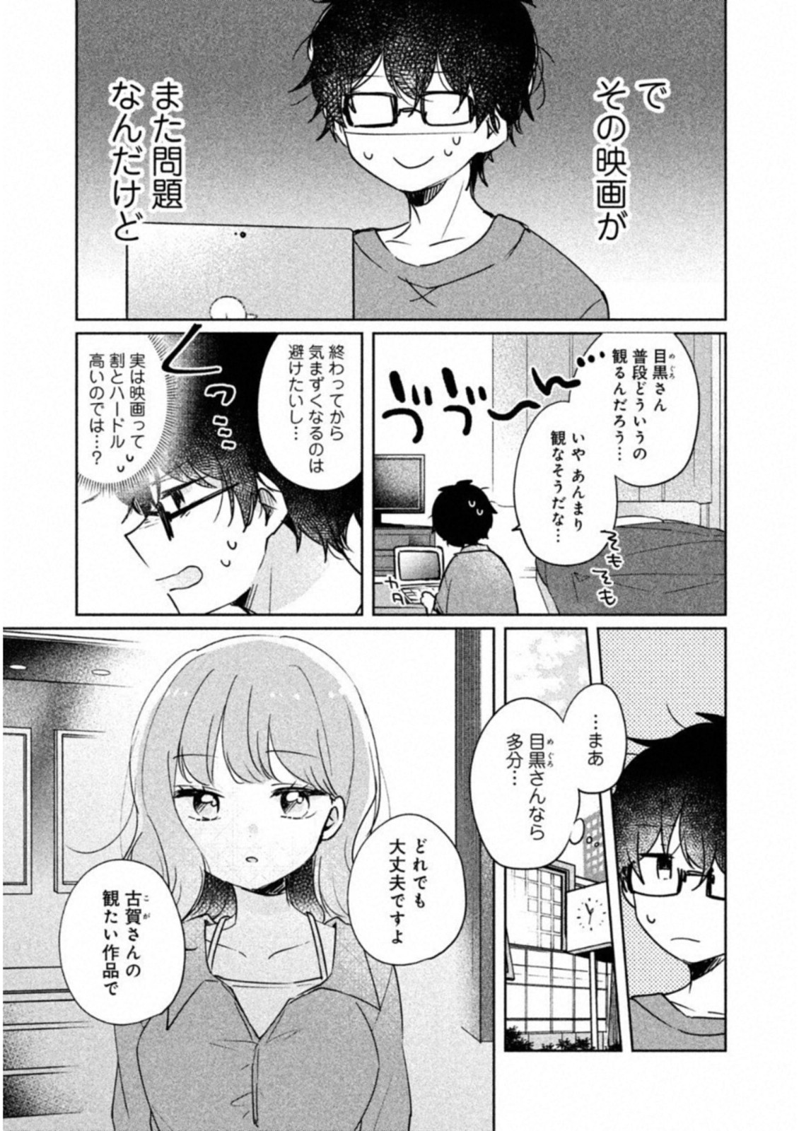 目黒さんは初めてじゃない 第8話 - Page 3