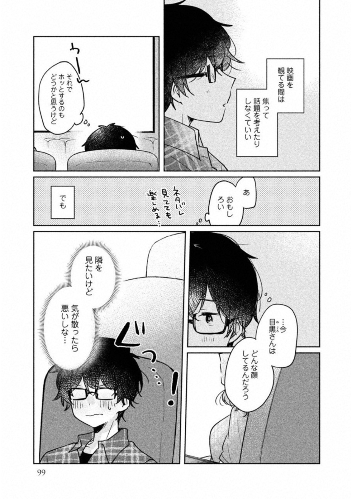 目黒さんは初めてじゃない 第8話 - Page 5