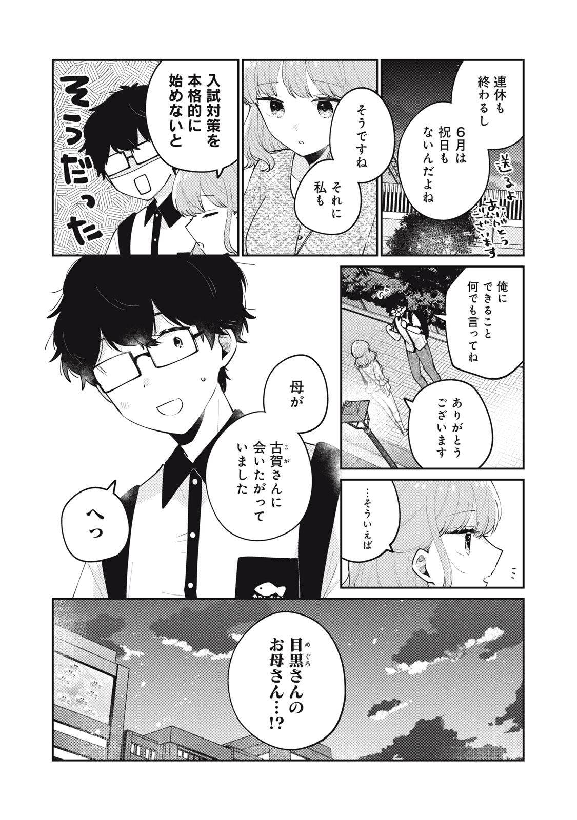 目黒さんは初めてじゃない 第66話 - Page 6