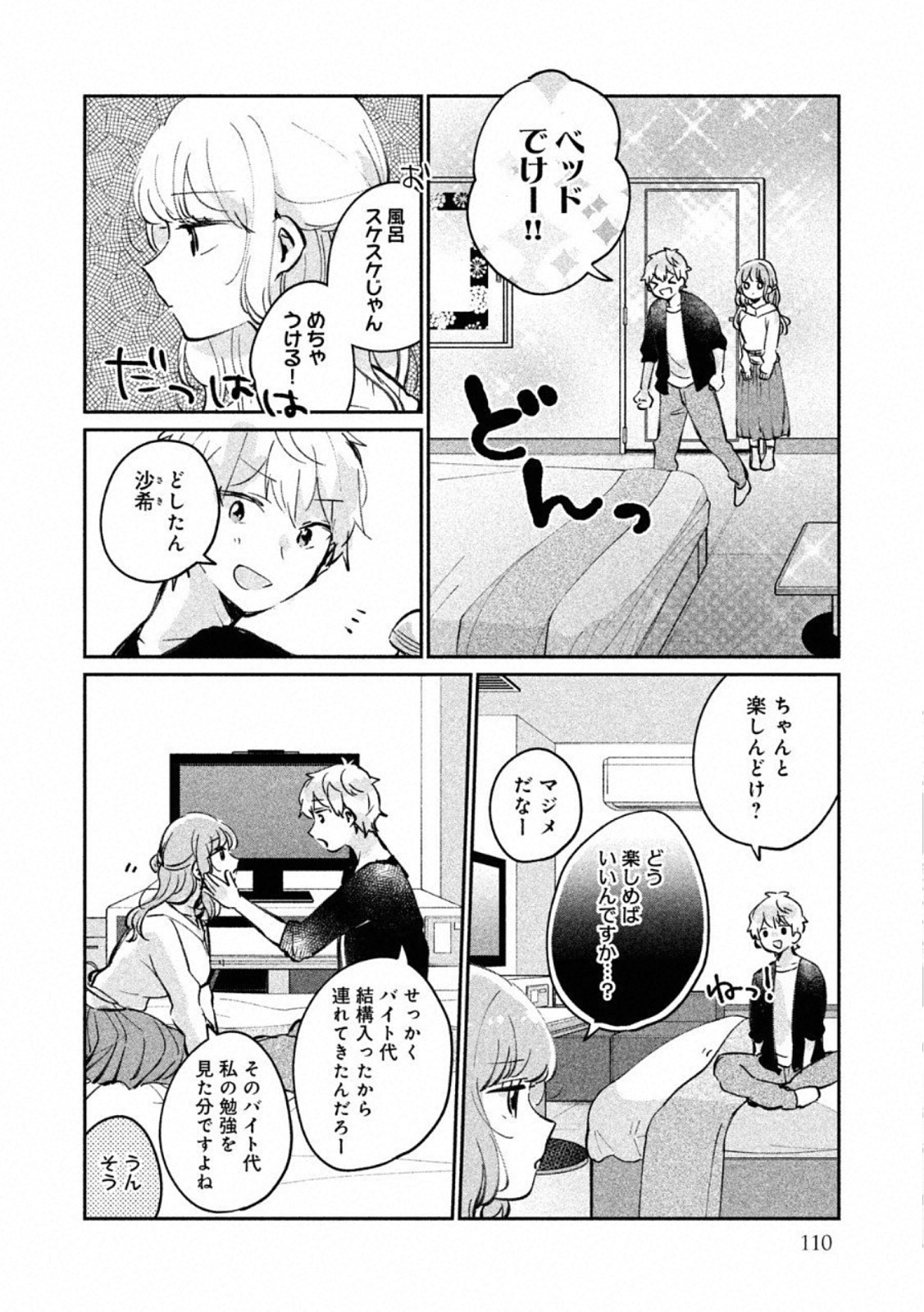 目黒さんは初めてじゃない 第24.5話 - Page 2