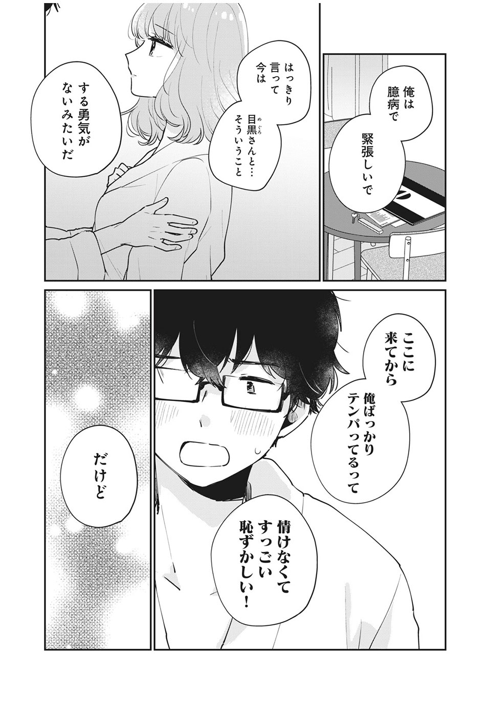 目黒さんは初めてじゃない 第51話 - Page 4