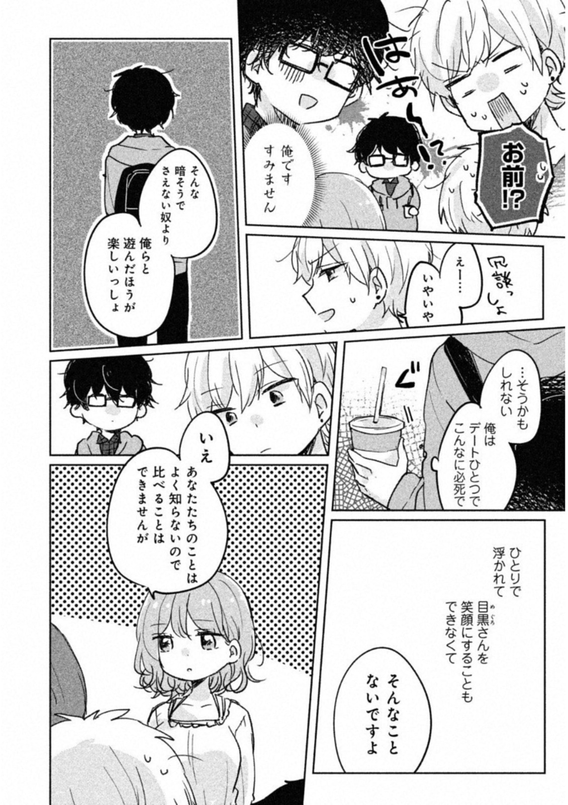 目黒さんは初めてじゃない 第5話 - Page 12