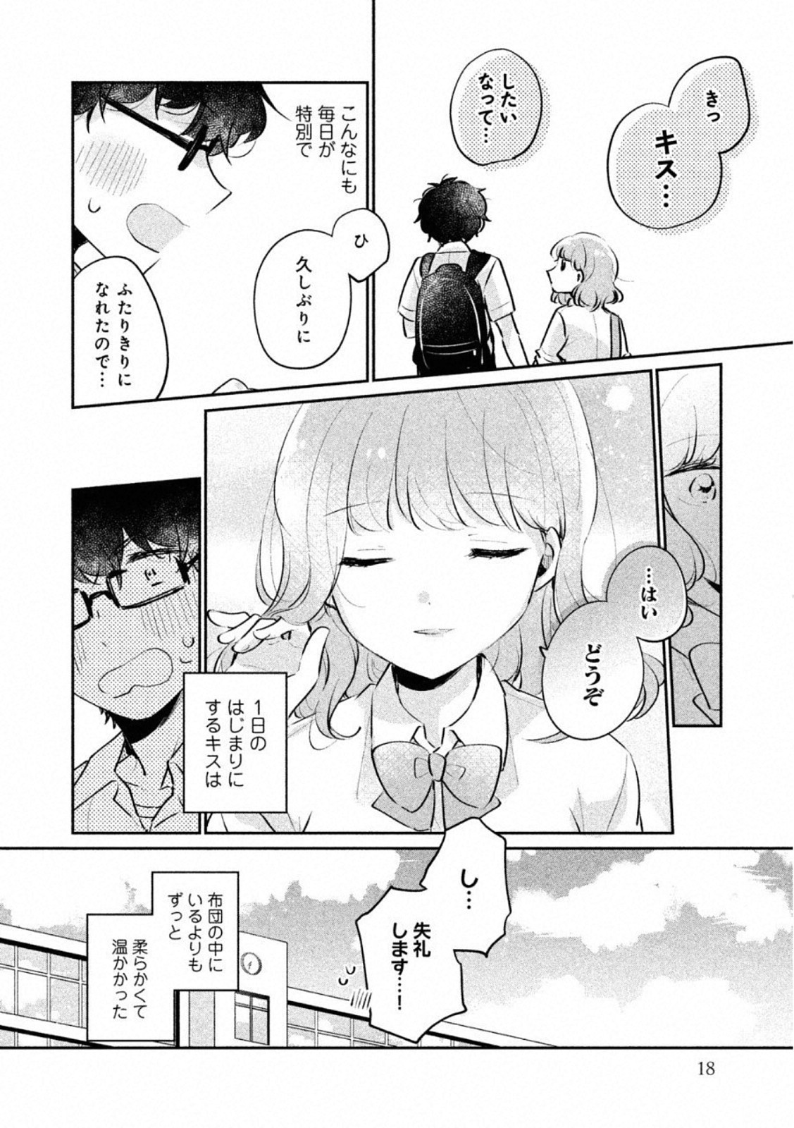 目黒さんは初めてじゃない 第18話 - Page 15