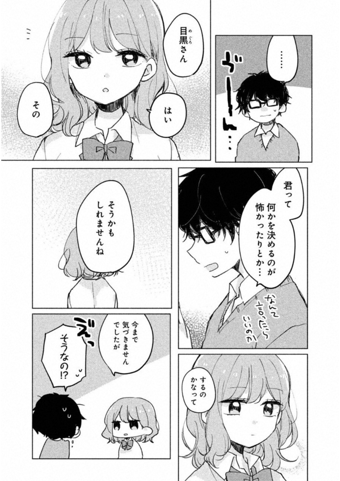 目黒さんは初めてじゃない 第3話 - Page 5