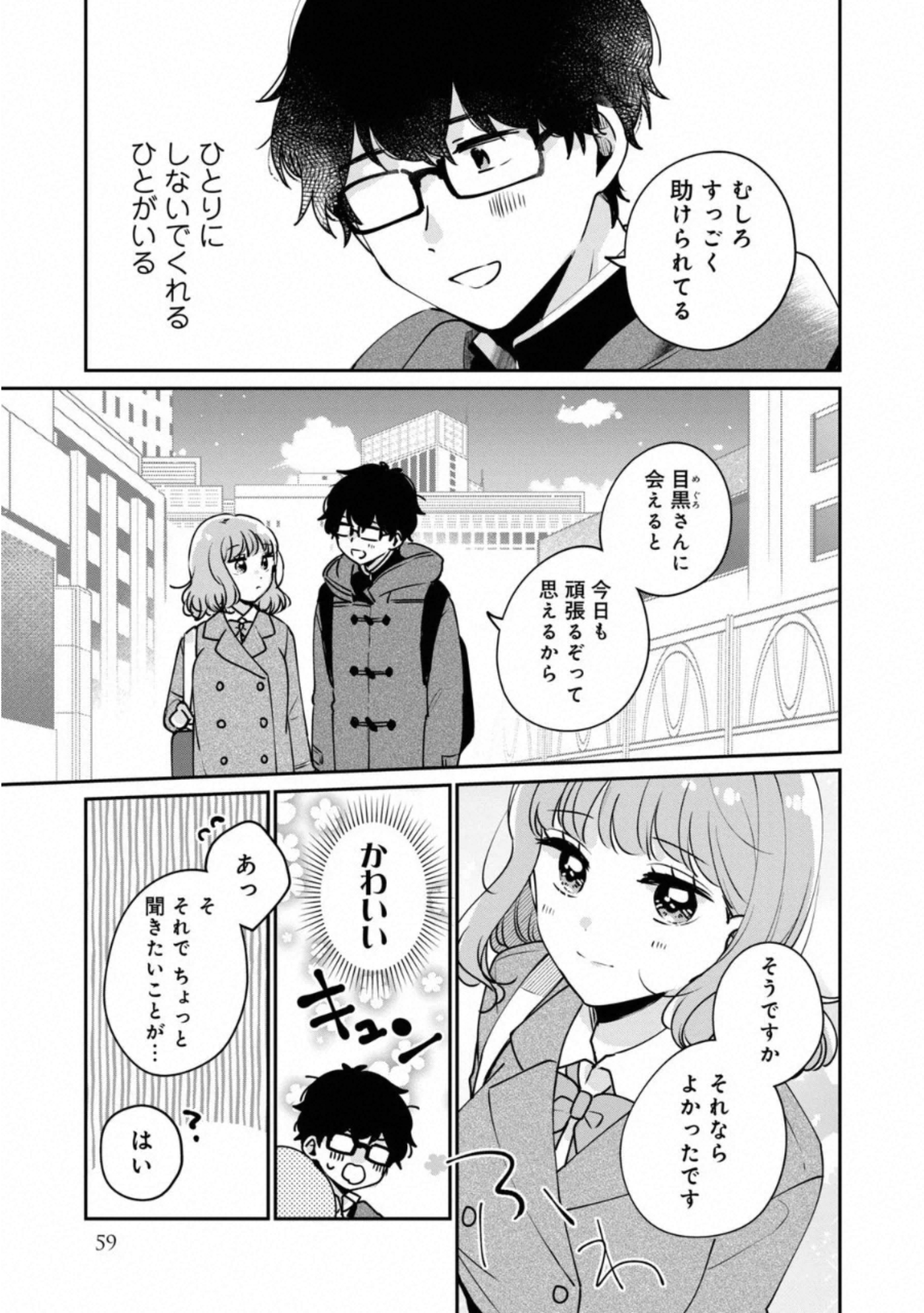 目黒さんは初めてじゃない 第35話 - Page 8