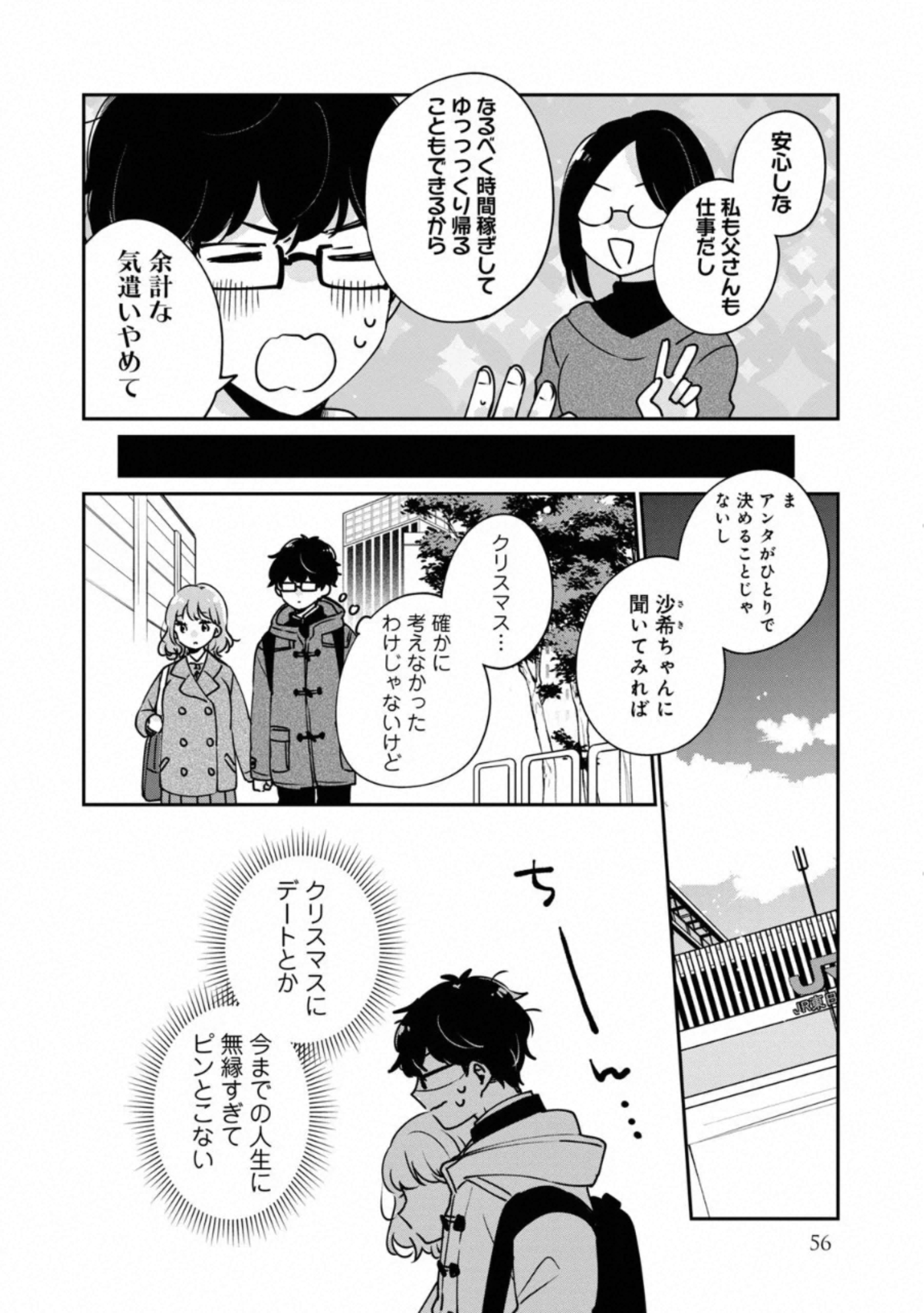 目黒さんは初めてじゃない 第35話 - Page 6