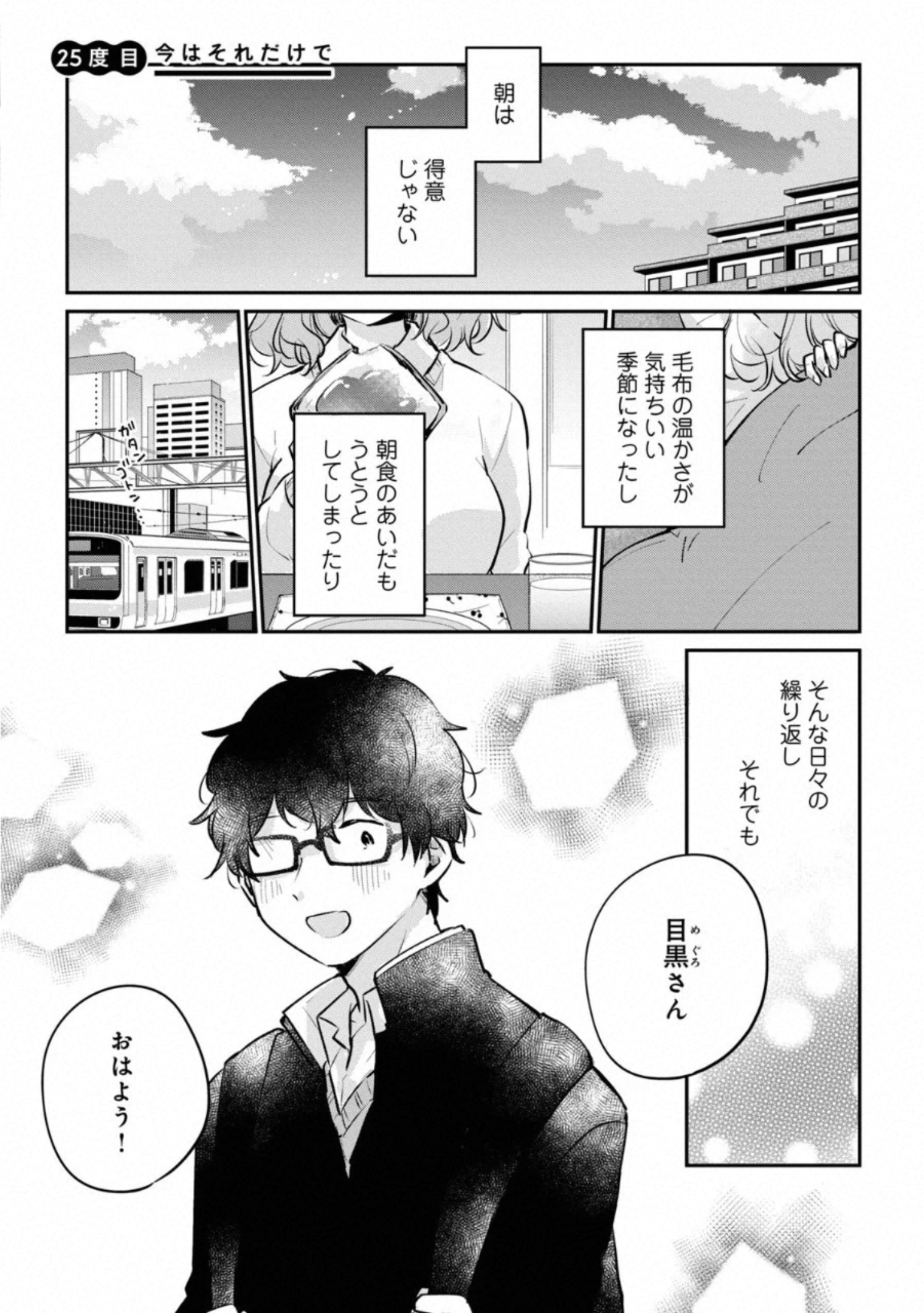 目黒さんは初めてじゃない 第25話 - Page 1