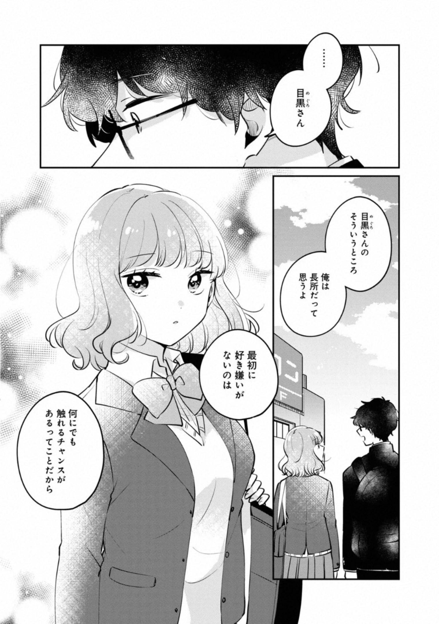 目黒さんは初めてじゃない 第25話 - Page 8