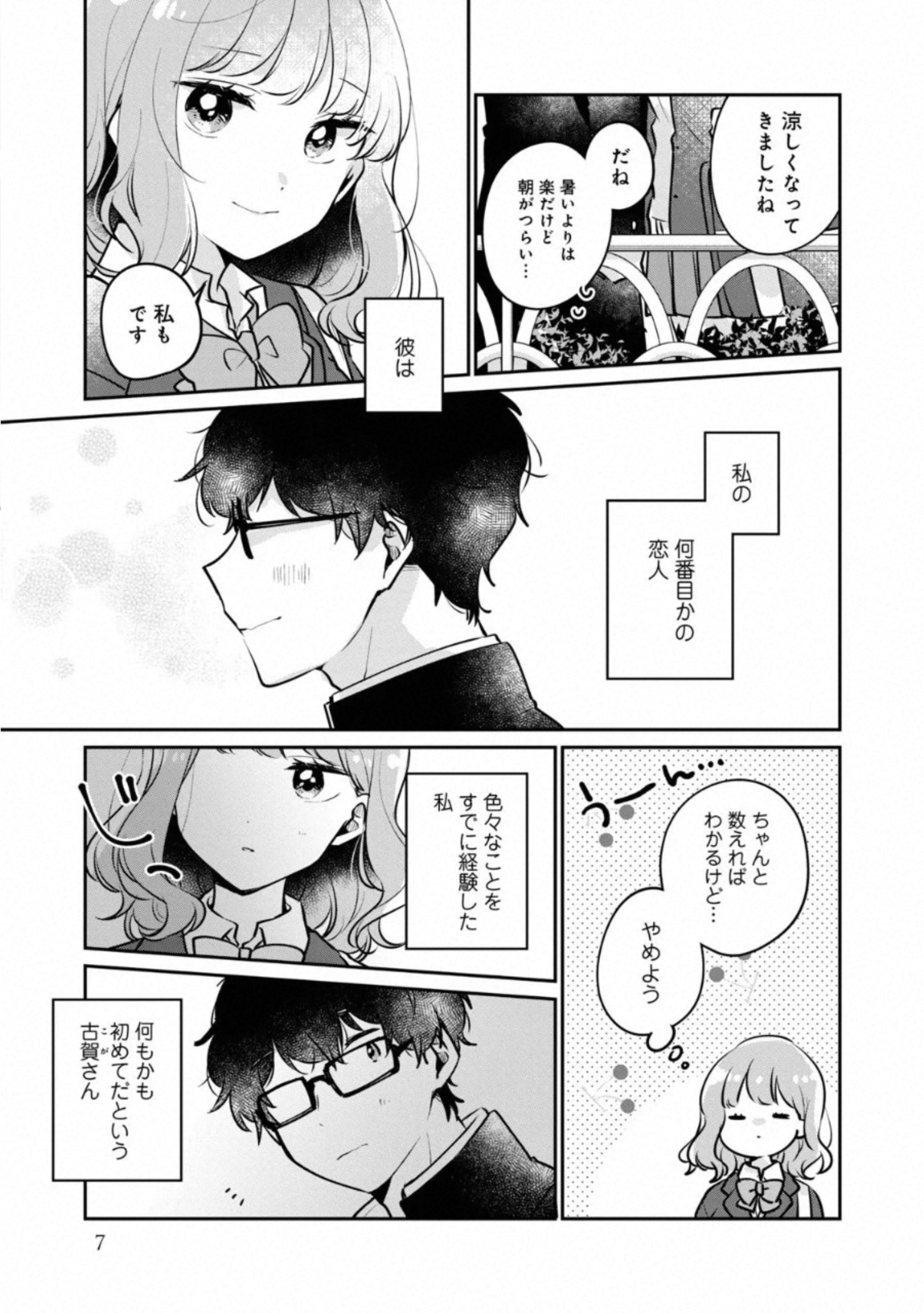 目黒さんは初めてじゃない 第25話 - Page 2