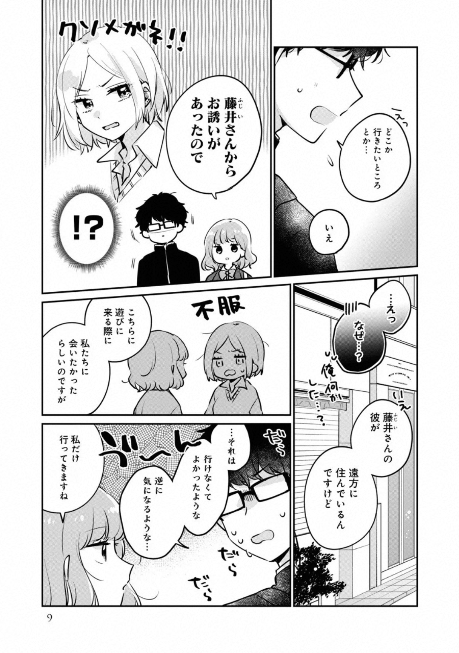 目黒さんは初めてじゃない 第25話 - Page 3