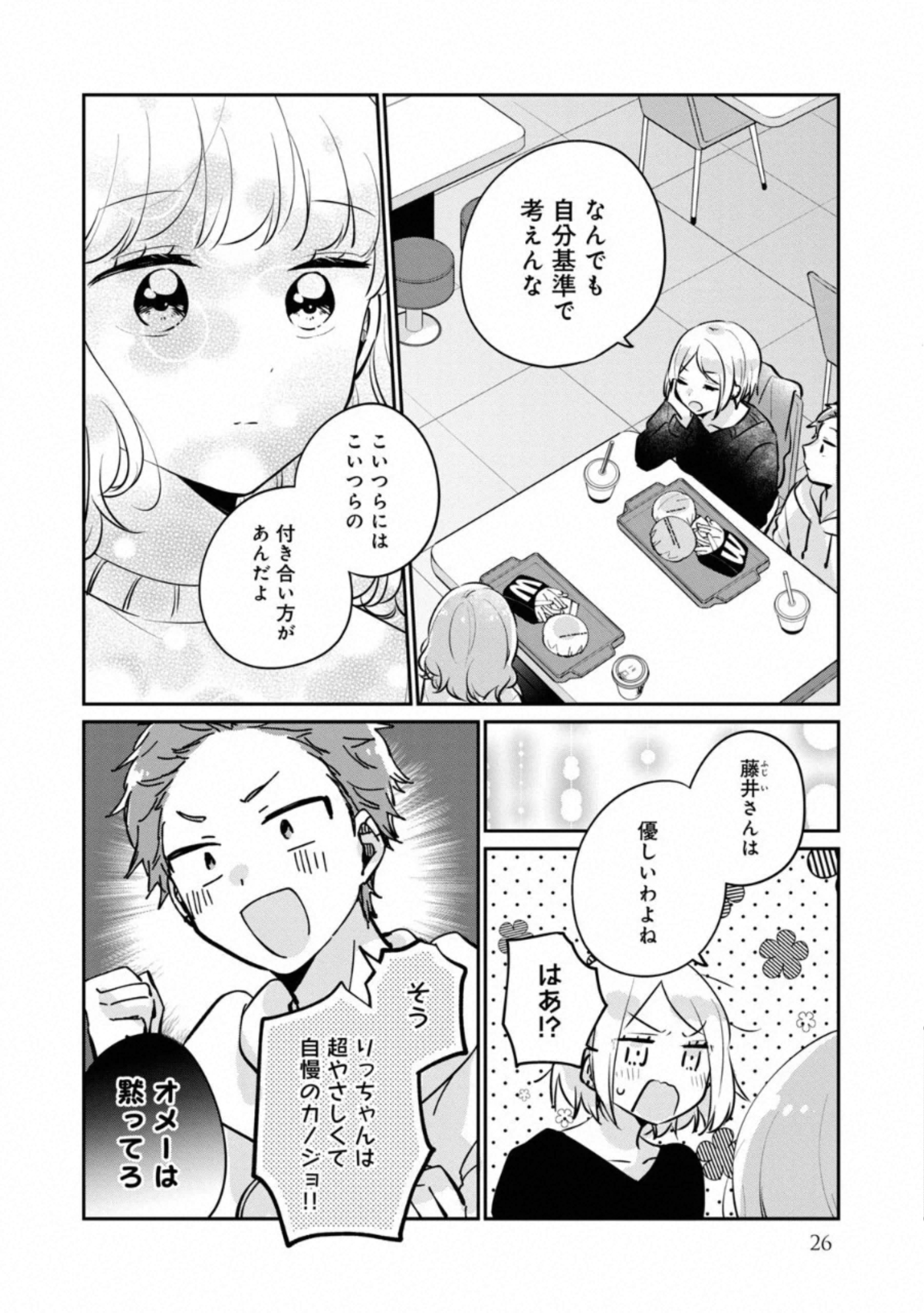 目黒さんは初めてじゃない 第26話 - Page 8