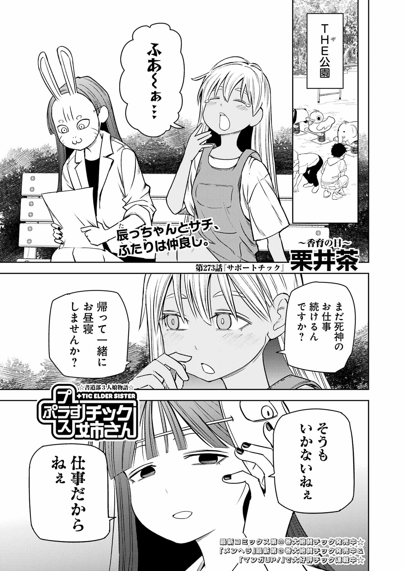 プラスチック姉さん 第273話 - Page 1