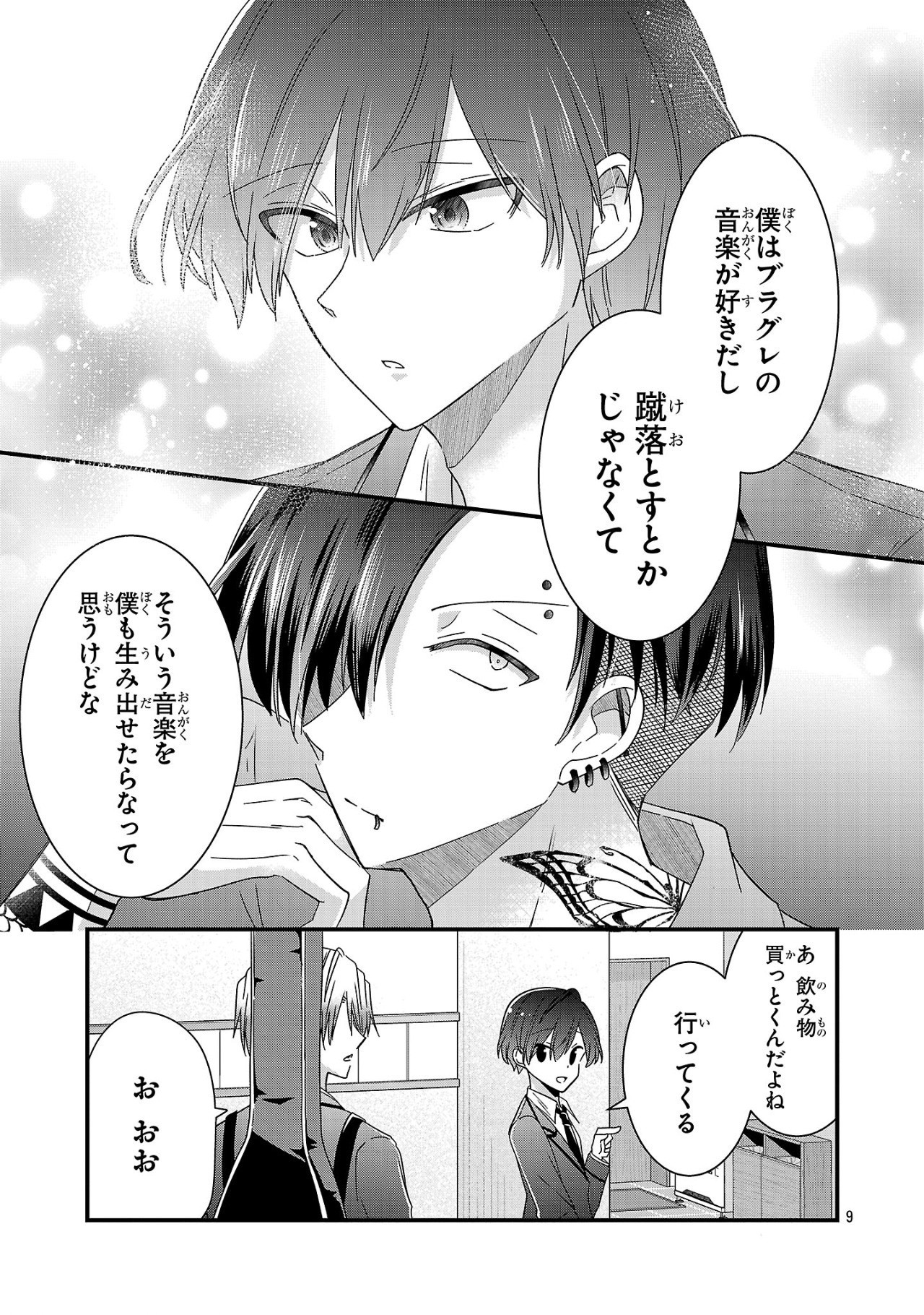 少年ヴィジュアルロック 第9.1話 - Page 9