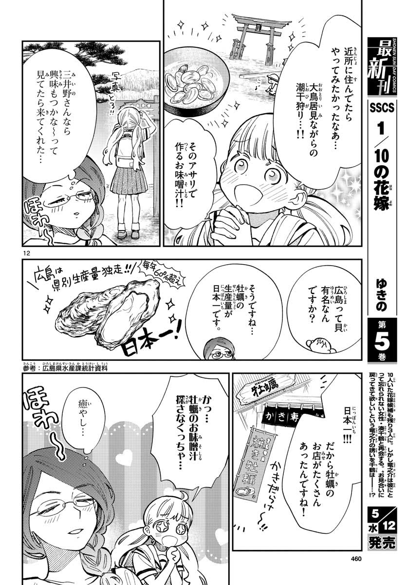 味噌汁でカンパイ! 第68話 - Page 12