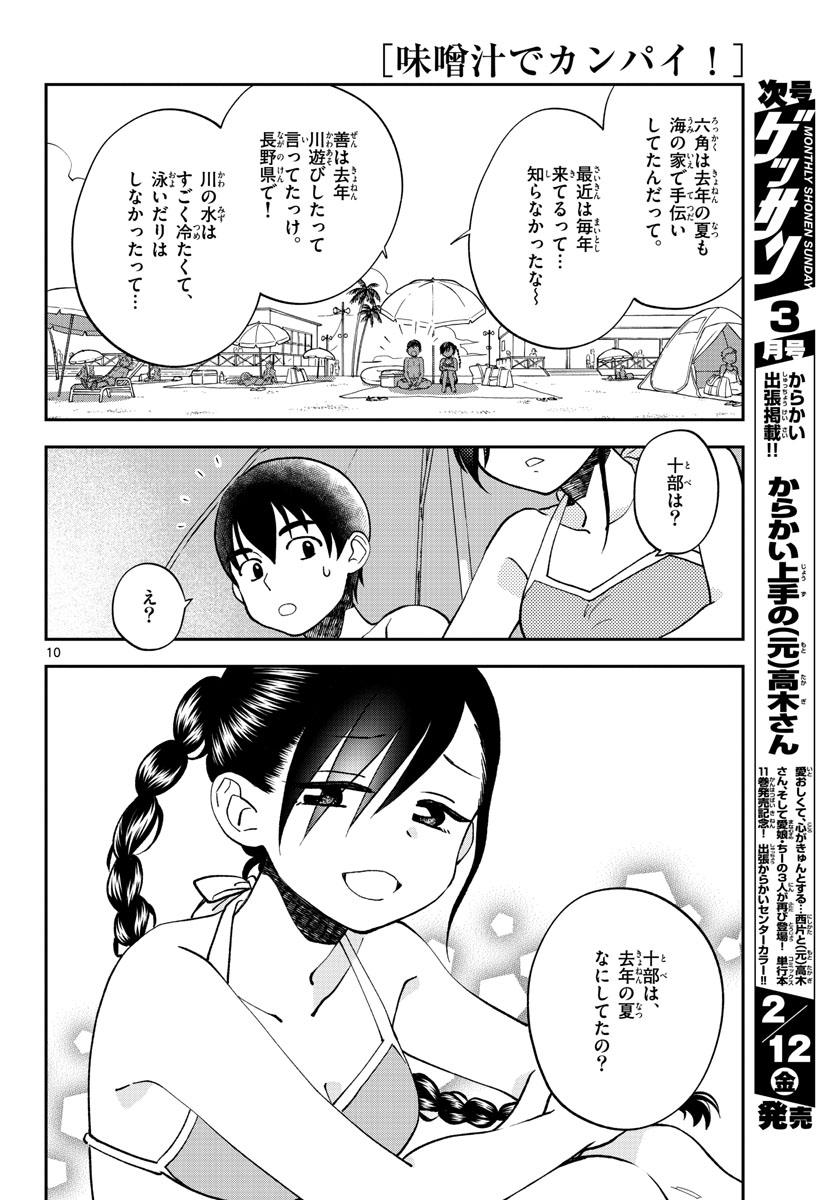 味噌汁でカンパイ! 第65話 - Page 10