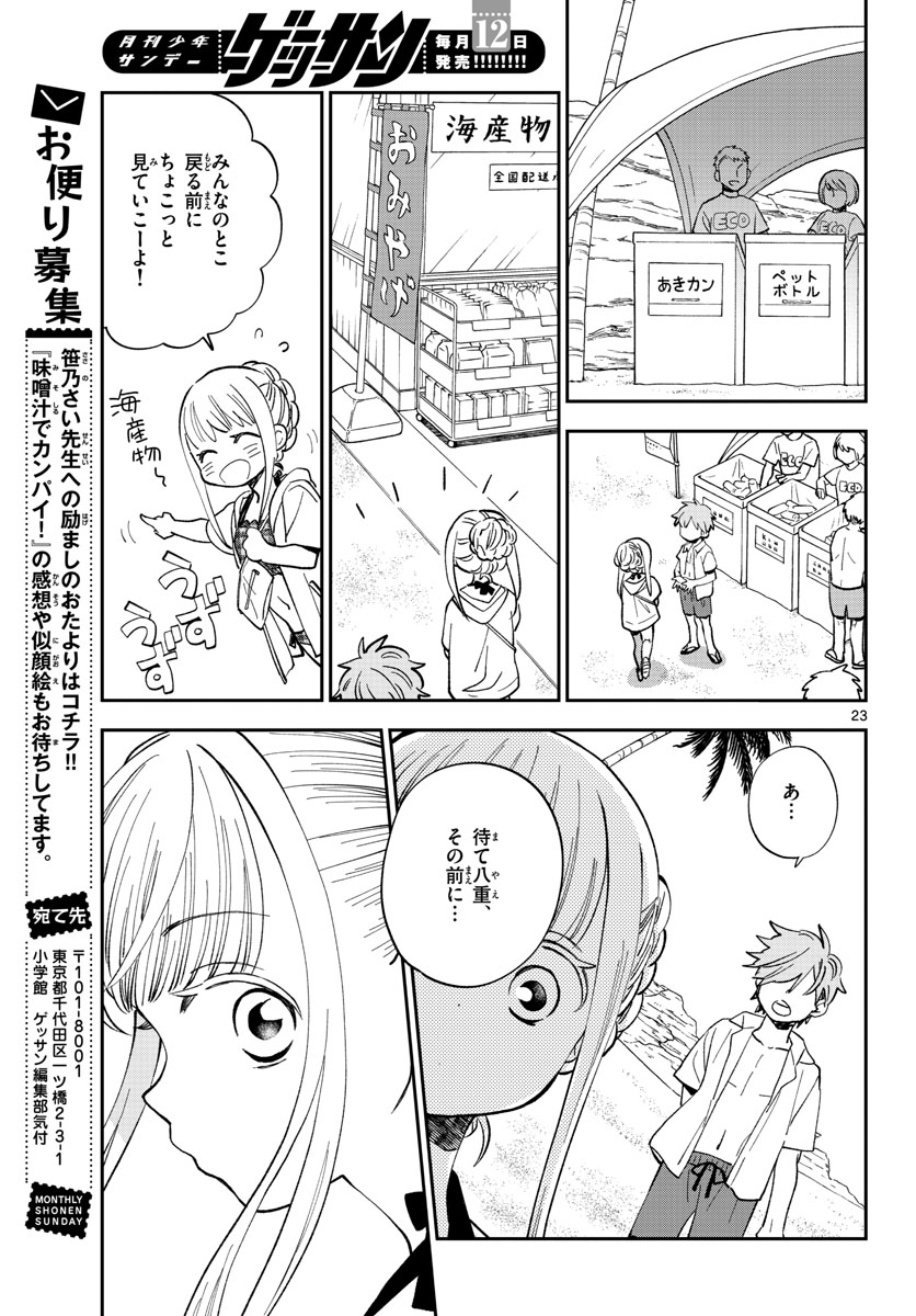 味噌汁でカンパイ! 第65話 - Page 23