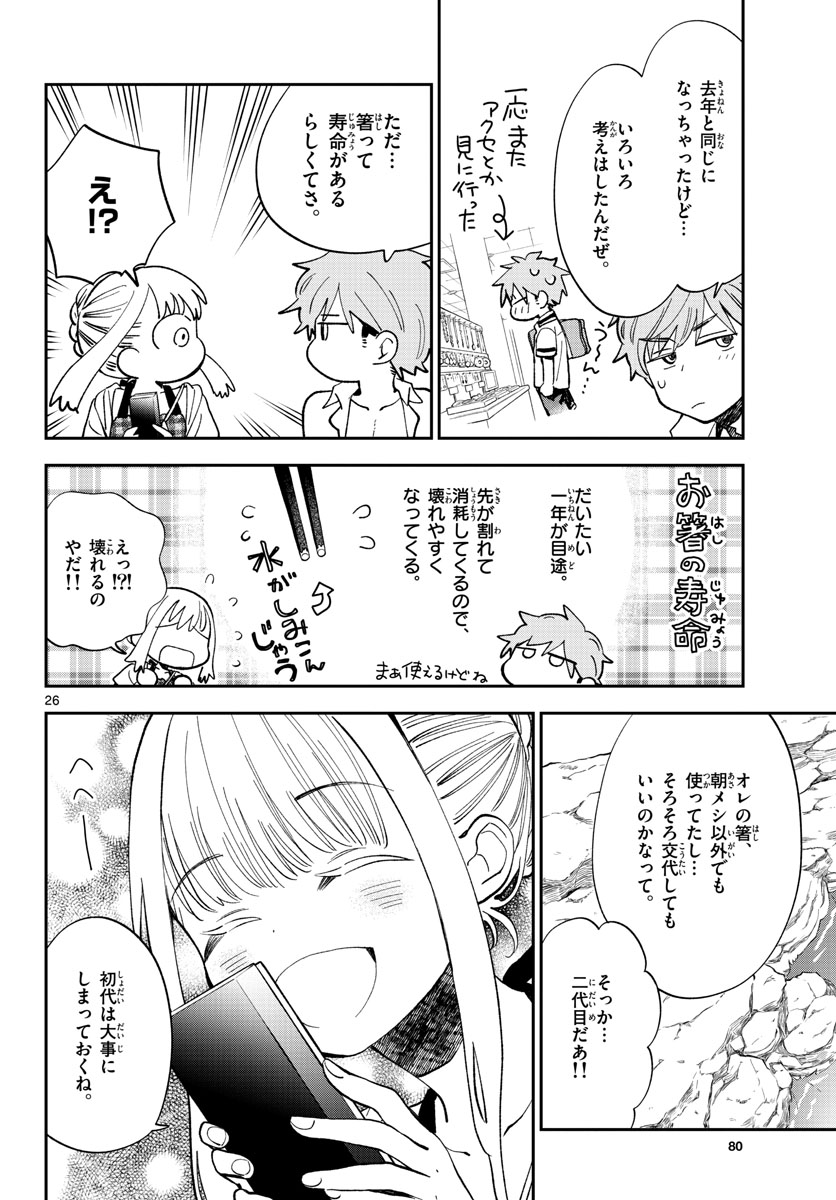 味噌汁でカンパイ! 第65話 - Page 26