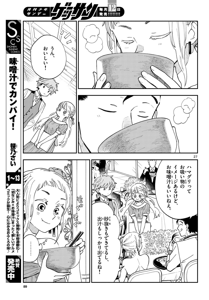 味噌汁でカンパイ! 第82話 - Page 25