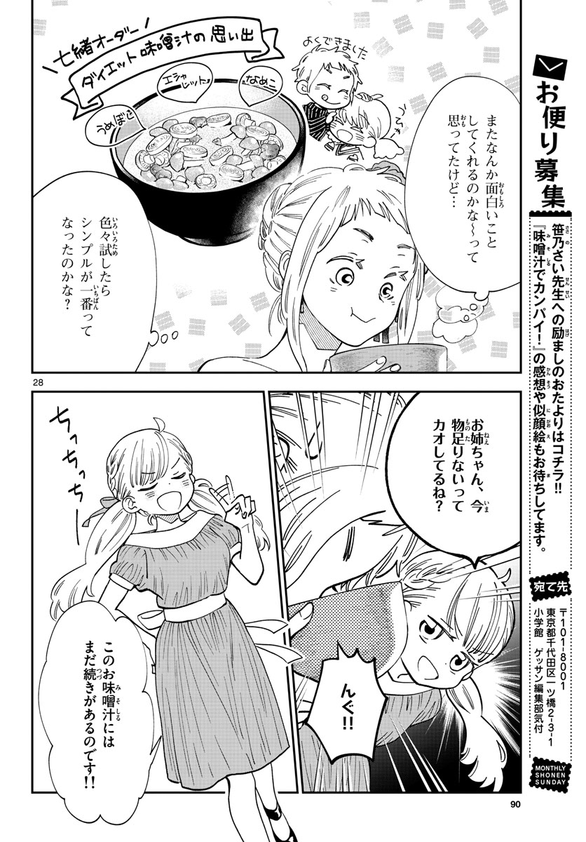 味噌汁でカンパイ! 第82話 - Page 26