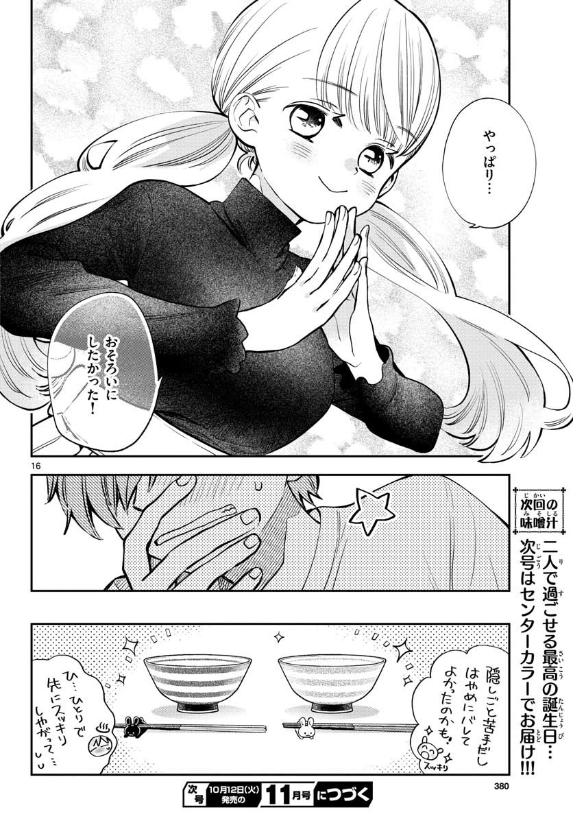 味噌汁でカンパイ! 第73話 - Page 16